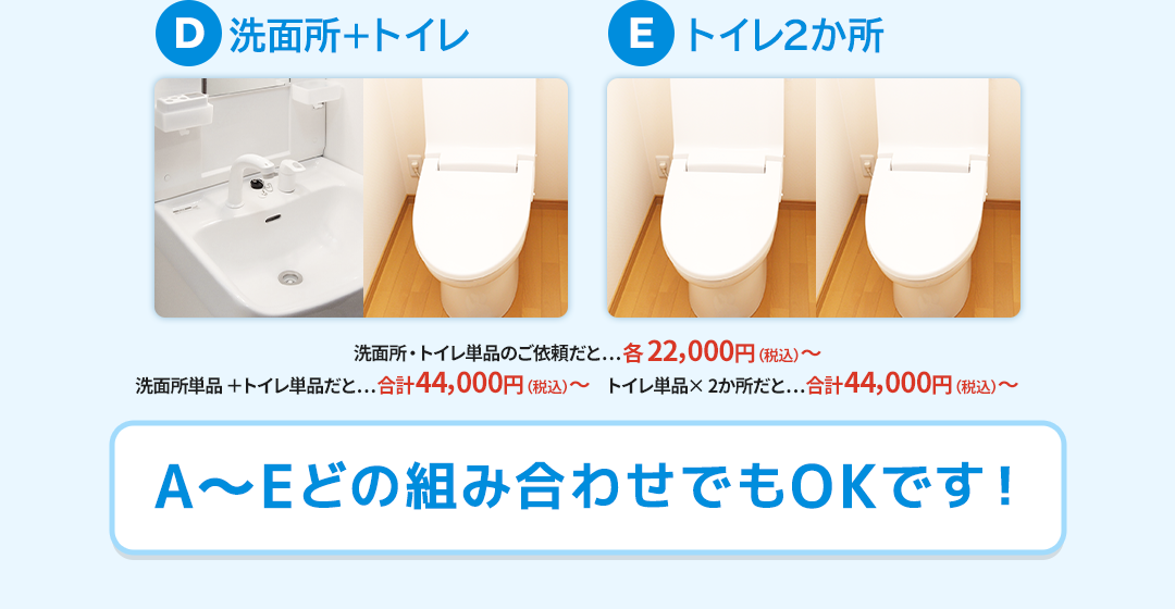 D:洗面所＋トイレ　E:トイレ2か所　A～Eどの組み合わせでもOKです！