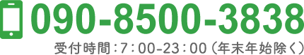 090-8500-3838 受付時間：7：00～23：00