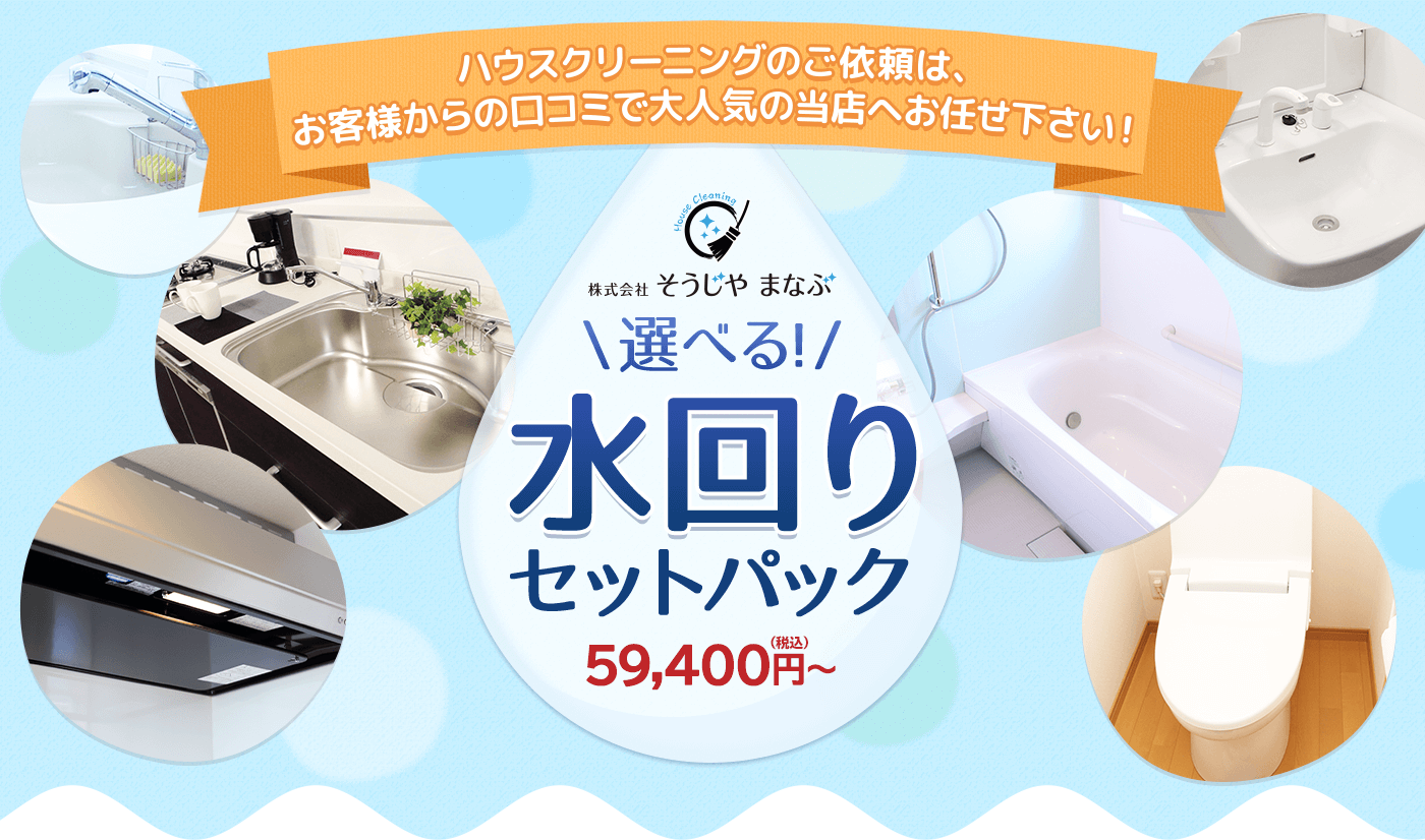 ハウスクリーニングのご依頼は、お客様からの口コミで大人気の当店へお任せ下さい！株式会社そうじや まなぶ　選べる！水回りセットパック