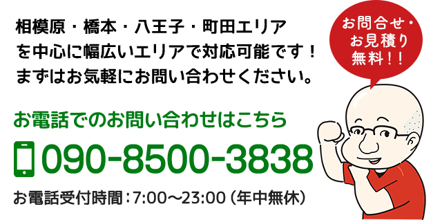 相模原・橋本・八王子・町田エリアを中心に幅広いエリアで対応可能です！
まずはお気軽にお問い合わせください。お問い合わせ・お見積りはこちら