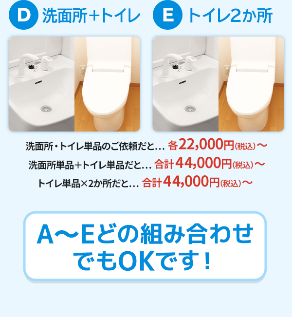 D:洗面所＋トイレ　E:トイレ2か所　A～Eどの組み合わせでもOKです！