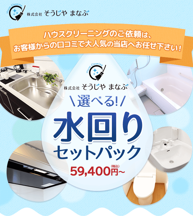 ハウスクリーニングのご依頼は、お客様からの口コミで大人気の当店へお任せ下さい！株式会社そうじや まなぶ　選べる！水回りセットパック